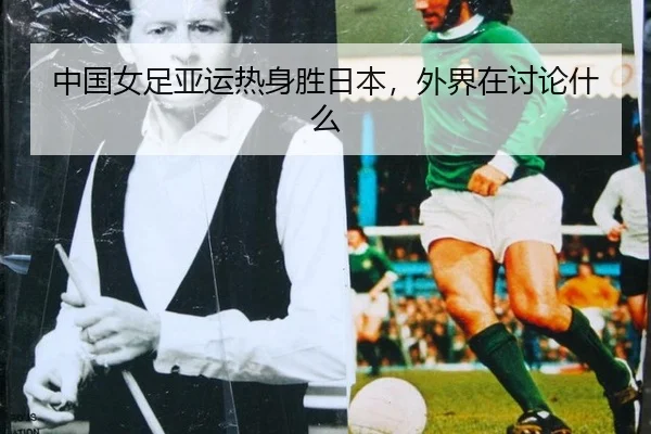 zhong-guo-nv-zu-ya-yun-re-shen-sheng-ri-ben-wai-jie-zai-tao-lun-shen-me-2-853.jpg